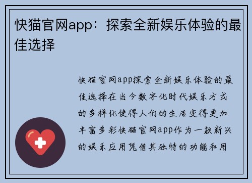快猫官网app：探索全新娱乐体验的最佳选择