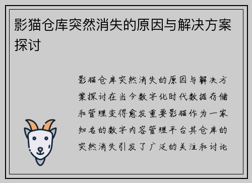 影猫仓库突然消失的原因与解决方案探讨