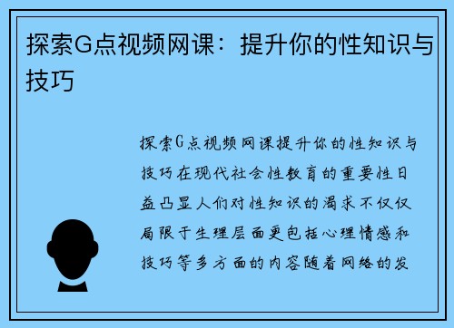 探索G点视频网课：提升你的性知识与技巧