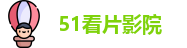 51看片影院
